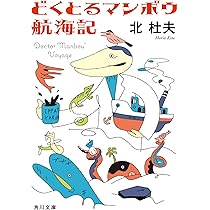「人間とマンボウ」初版本 「どくとるマンボウ青春記」 「どくとるマンボウ追想記」 71EmR2E79zL._AC_UF350,